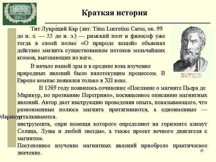 Краткая история Тит Лукре ций Кар (лат. Titus Lucretius Carus, ок. 99 до н.