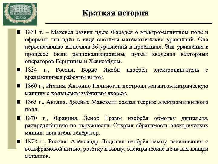 Краткая история n 1831 г. – Максвел развил идею Фарадея о электромагнитном поле и