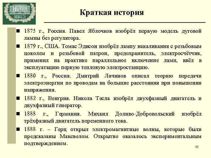 Краткая история n 1875 г. , Россия. Павел Яблочков изобрёл первую модель дуговой n