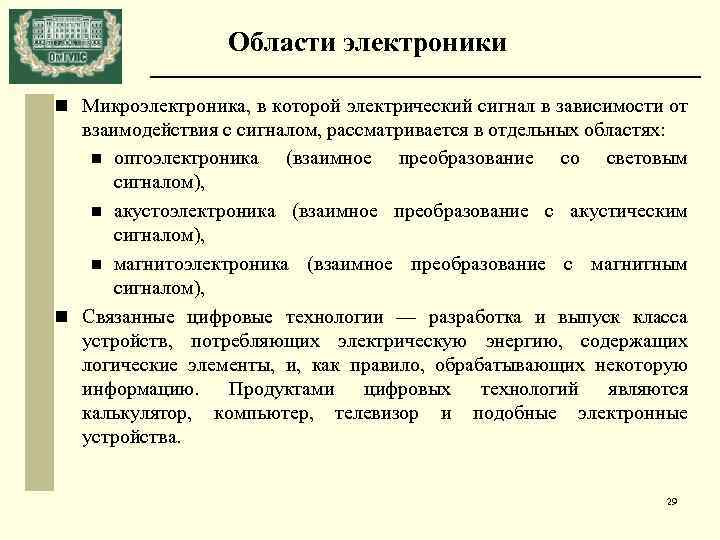 Области электроники n Микроэлектроника, в которой электрический сигнал в зависимости от взаимодействия с сигналом,