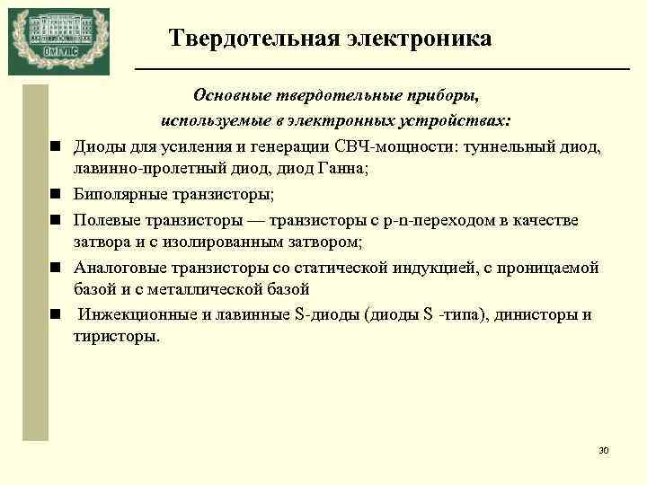 Твердотельная электроника n n n Основные твердотельные приборы, используемые в электронных устройствах: Диоды для