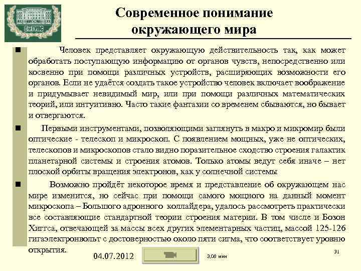 Современное понимание окружающего мира Человек представляет окружающую действительность так, как может обработать поступающую информацию