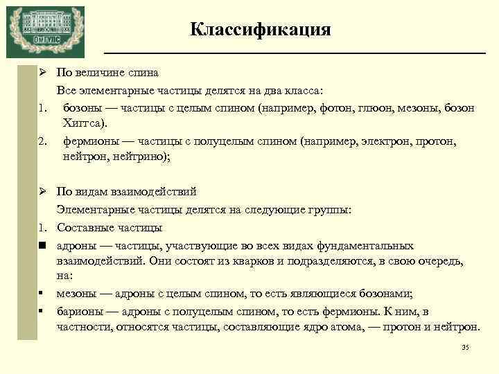 Классификация Ø По величине спина Все элементарные частицы делятся на два класса: 1. бозоны