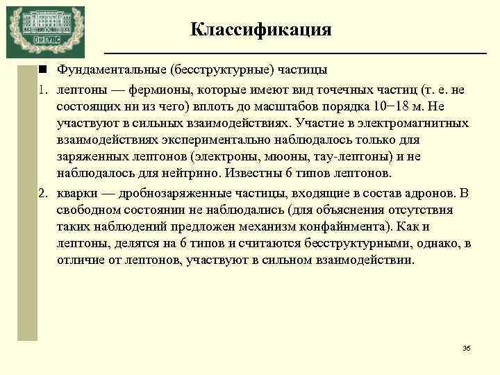 Классификация n Фундаментальные (бесструктурные) частицы 1. лептоны — фермионы, которые имеют вид точечных частиц