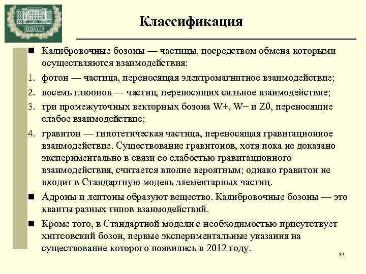 Классификация n Калибровочные бозоны — частицы, посредством обмена которыми 1. 2. 3. 4. n