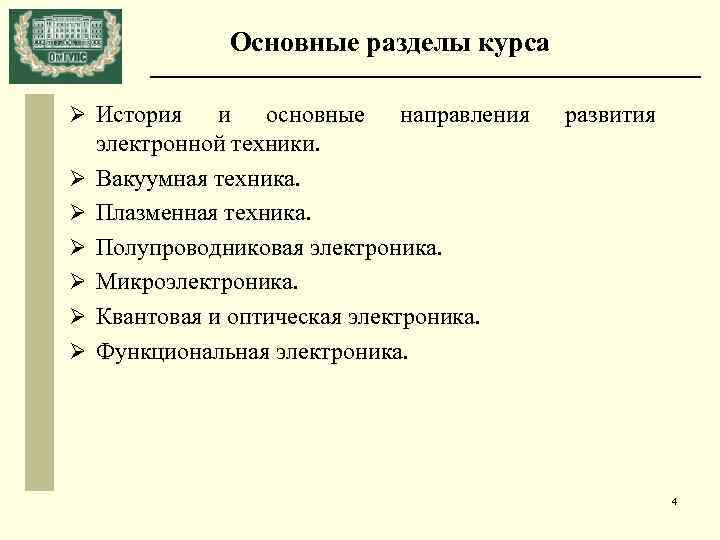 Основные разделы курса Ø История Ø Ø Ø и основные направления электронной техники. Вакуумная