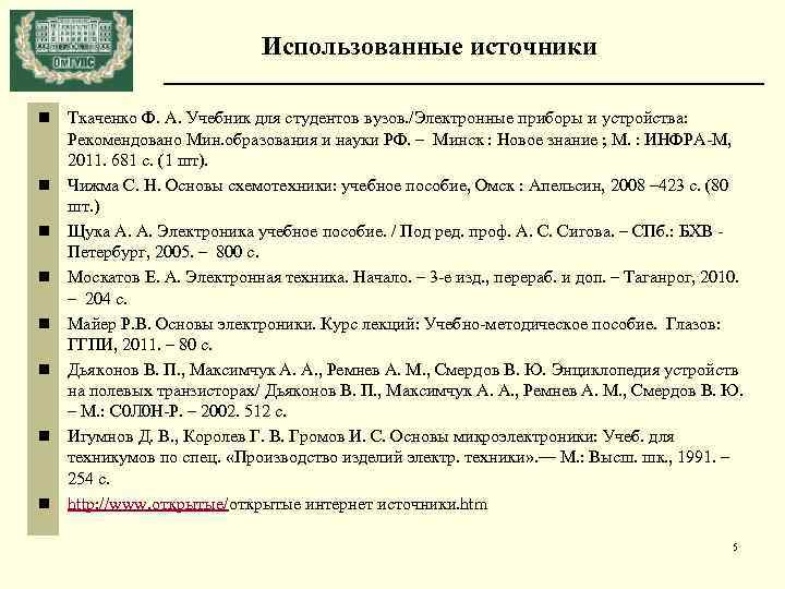 Использованные источники n n n n Ткаченко Ф. А. Учебник для студентов вузов. /Электронные