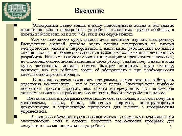 Введение n n n Электроника давно вошла в нашу повседневную жизнь и без знания