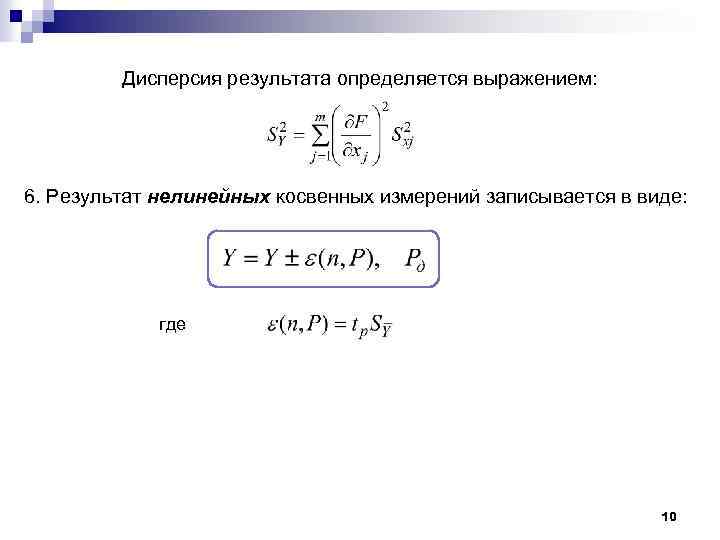 Дисперсия результата определяется выражением: 6. Результат нелинейных косвенных измерений записывается в виде: где 10