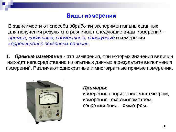 Виды измерений В зависимости от способа обработки экспериментальных данных для получения результата различают следующие