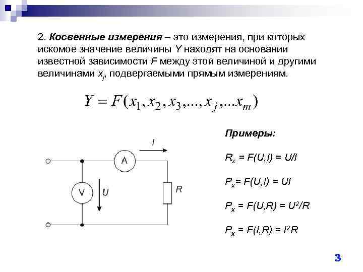 Прямое сопротивление. Измерение мощности прямым и косвенным методом. Косвенное измерение это измерение при котором искомое значение. Косвенные измерения примеры. Схема измерения мощности косвенным методом.