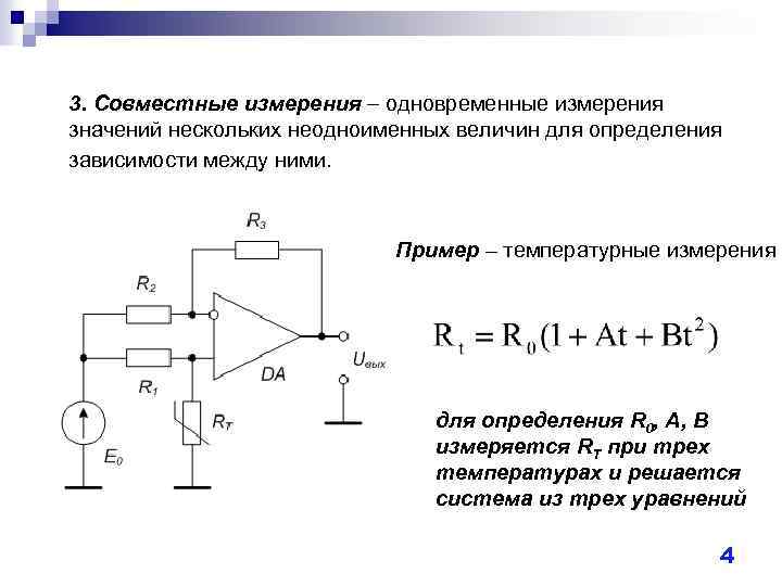 Измерение представляет собой. Совместные измерения примеры. Совместные измерения это в метрологии. Совокупный метод измерения. Совокупные измерения примеры.