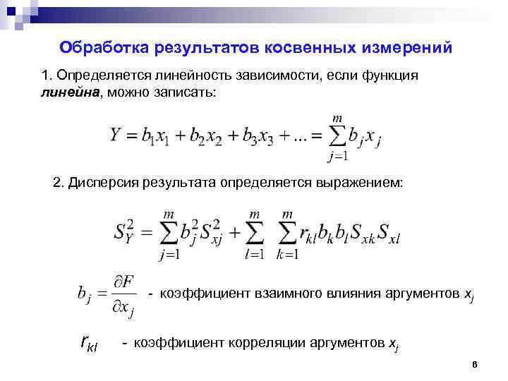 Обработка результатов косвенных измерений 1. Определяется линейность зависимости, если функция линейна, можно записать: 2.