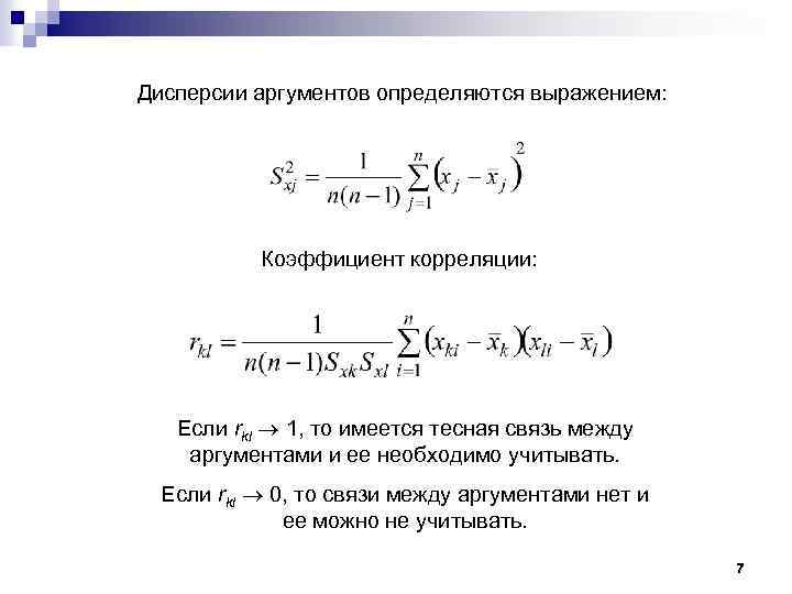 Дисперсии аргументов определяются выражением: Коэффициент корреляции: Если rkl 1, то имеется тесная связь между