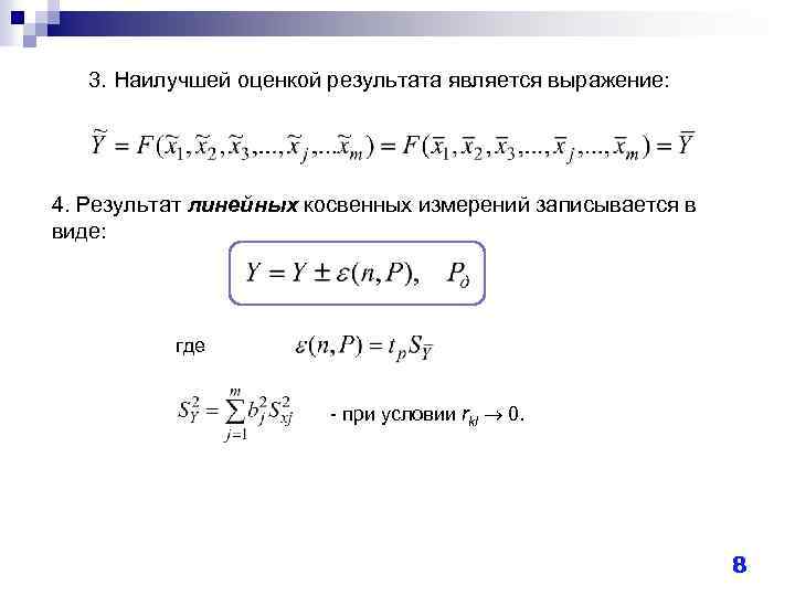 3. Наилучшей оценкой результата является выражение: 4. Результат линейных косвенных измерений записывается в виде: