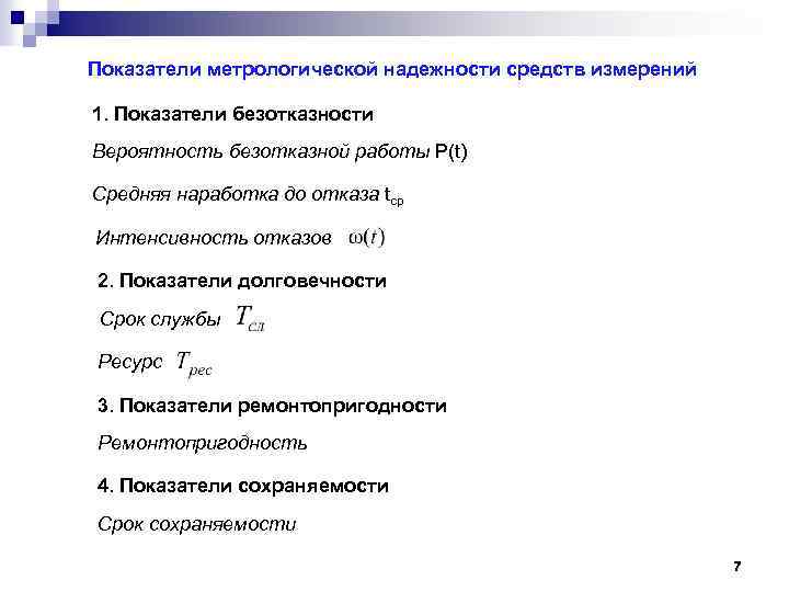 Показатель надежности характеризуют свойства