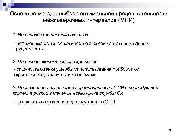 Основные методы выбора оптимальной продолжительности межповерочных интервалов (МПИ) 1. На основе статистики отказов -