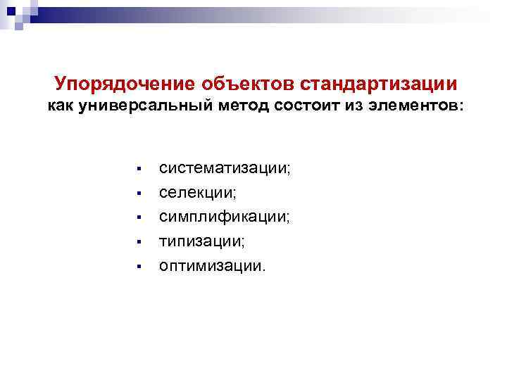 Упорядочение. Упорядочивание объектов стандартизации. Упорядочение объектов стандартизации. Методы применяемые для упорядочивания объектов стандартизации. Упорядочение или упорядочивание как правильно.