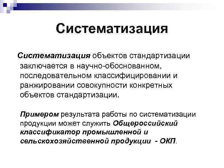 Объекты систематизации. Систематизация в стандартизации это. Систематизация объектов стандартизации примеры. Пример объекта систематизации.