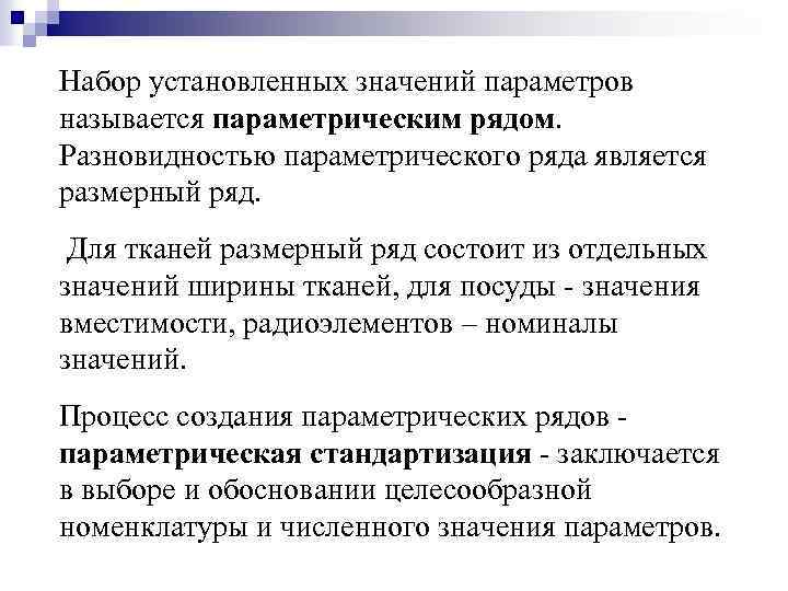 Набор установленных значений параметров называется параметрическим рядом. Разновидностью параметрического ряда является размерный ряд. Для