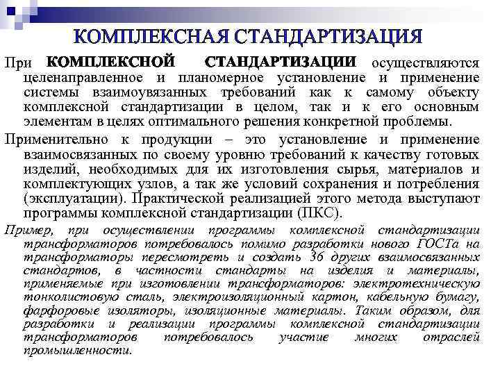 Комплексная продукция. Комплексность стандартизации. Комплексная стандартизация примеры. Комплексная стандартизация это. Задачи комплексной стандартизации.