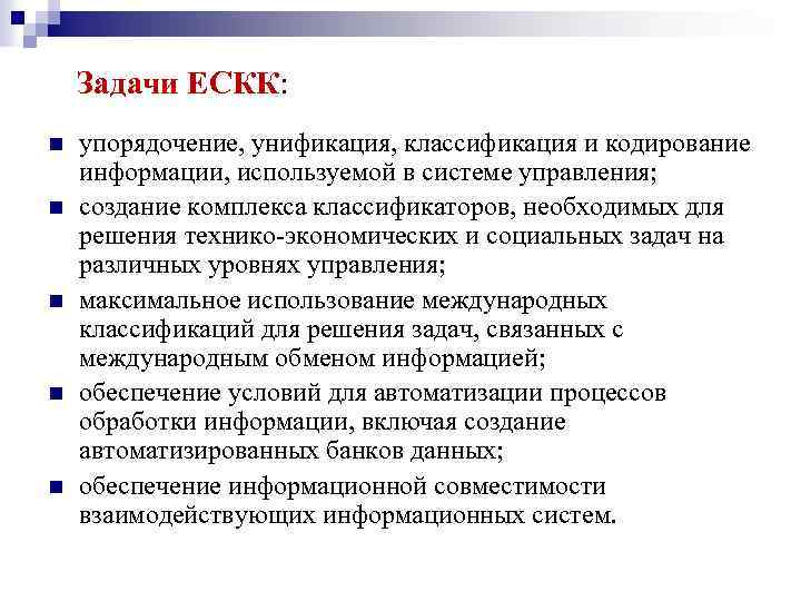 Упорядочение управления. Задачи унификации. ЕСКК. Унификация культуры.