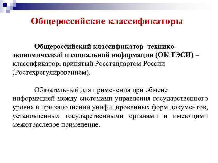 Общероссийские классификаторы Общероссийский классификатор техникоэкономической и социальной информации (ОК ТЭСИ) – классификатор, принятый Росстандартом