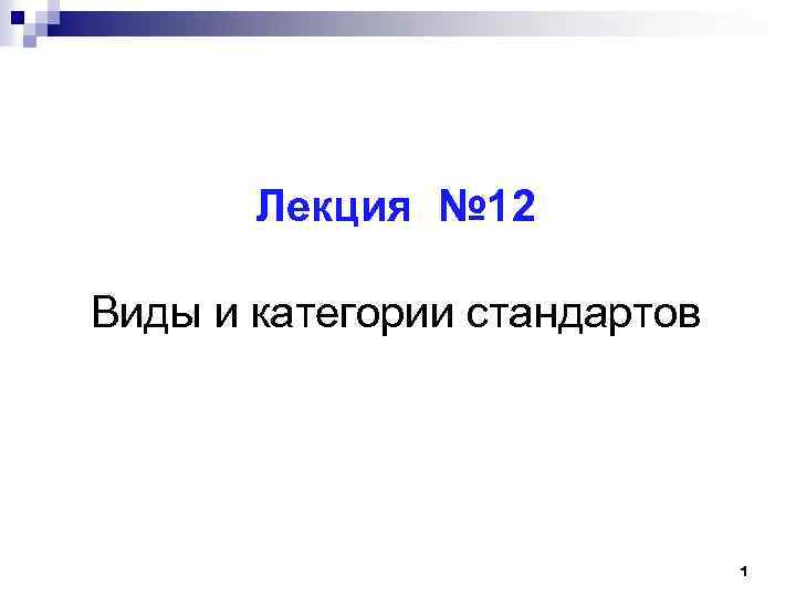 Лекция № 12 Виды и категории стандартов 1 