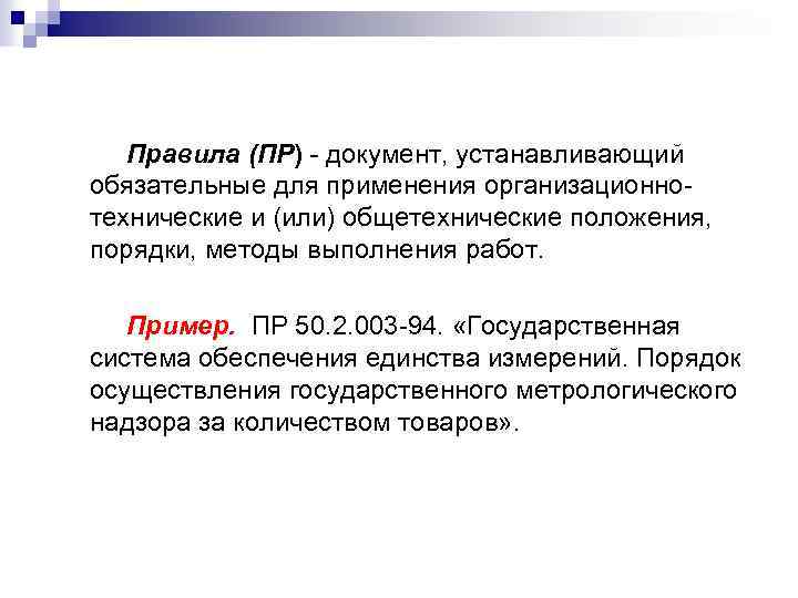 Правила (ПР) - документ, устанавливающий обязательные для применения организационнотехнические и (или) общетехнические положения, порядки,