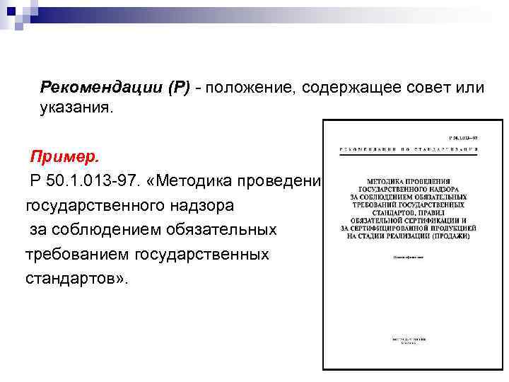 Рекомендации (Р) - положение, содержащее совет или указания. Пример. Р 50. 1. 013 -97.