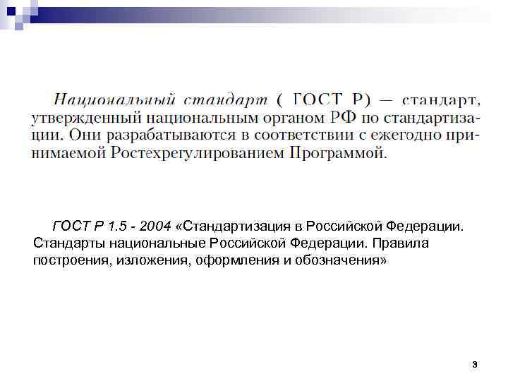 ГОСТ Р 1. 5 - 2004 «Стандартизация в Российской Федерации. Стандарты национальные Российской Федерации.