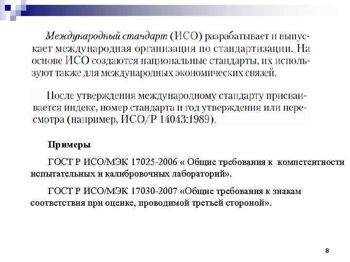 Примеры ГОСТ Р ИСО/МЭК 17025 -2006 « Общие требования к компетентности испытательных и калибровочных