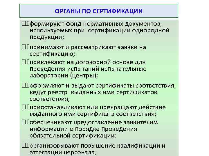 ОРГАНЫ ПО СЕРТИФИКАЦИИ Ш формируют фонд нормативных документов, используемых при сертификации однородной продукции; Ш