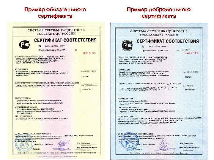 Пример обязательного сертификата Пример добровольного сертификата 