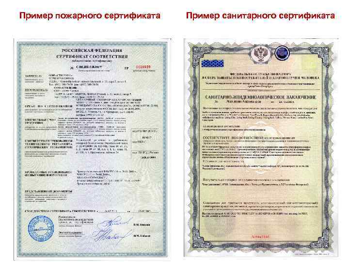 Пример пожарного сертификата Пример санитарного сертификата 