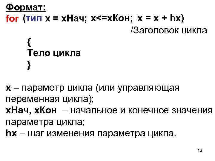 Формат: for (тип x = x. Нач; х<=x. Кон; x = x + hx)