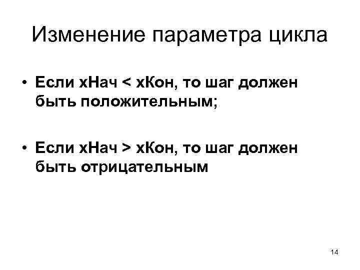 Изменение параметра цикла • Если x. Нач < x. Кон, то шаг должен быть