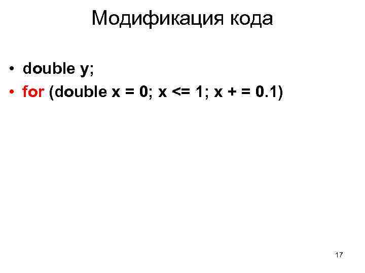Модификация кода • double y; • for (double x = 0; x <= 1;