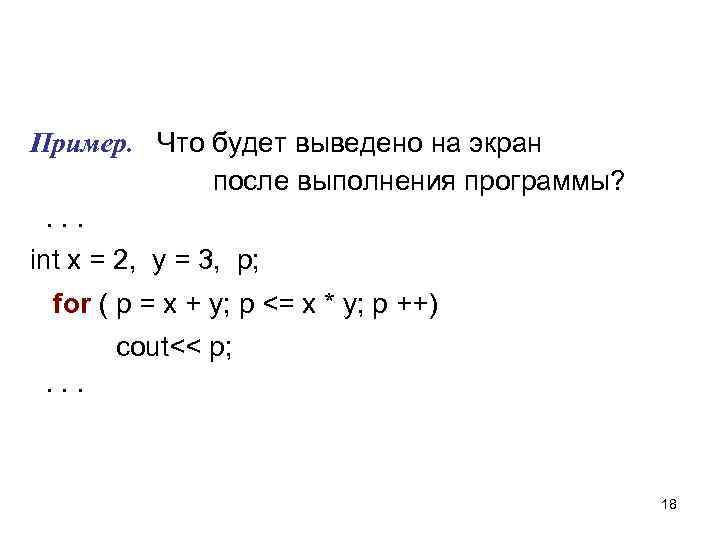 Пример. Что будет выведено на экран после выполнения программы? . . . int x