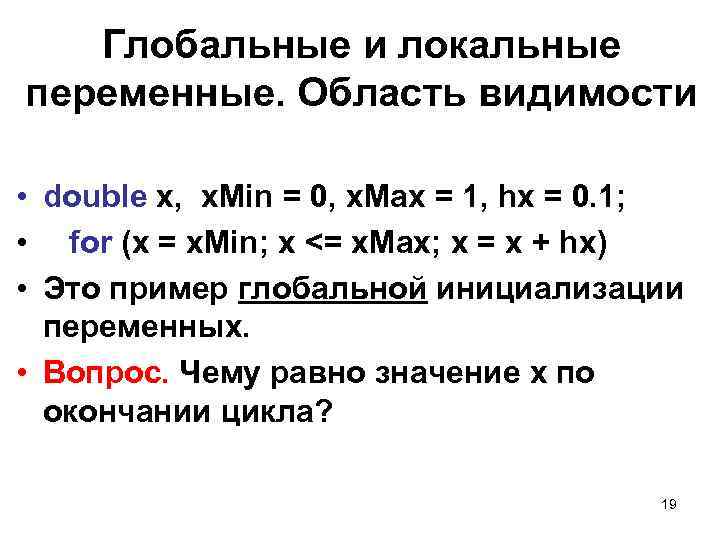 Глобальные и локальные переменные. Область видимости • double x, x. Min = 0, x.
