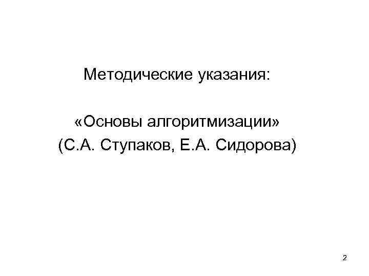 Методические указания: «Основы алгоритмизации» (С. А. Ступаков, Е. А. Сидорова) 2 