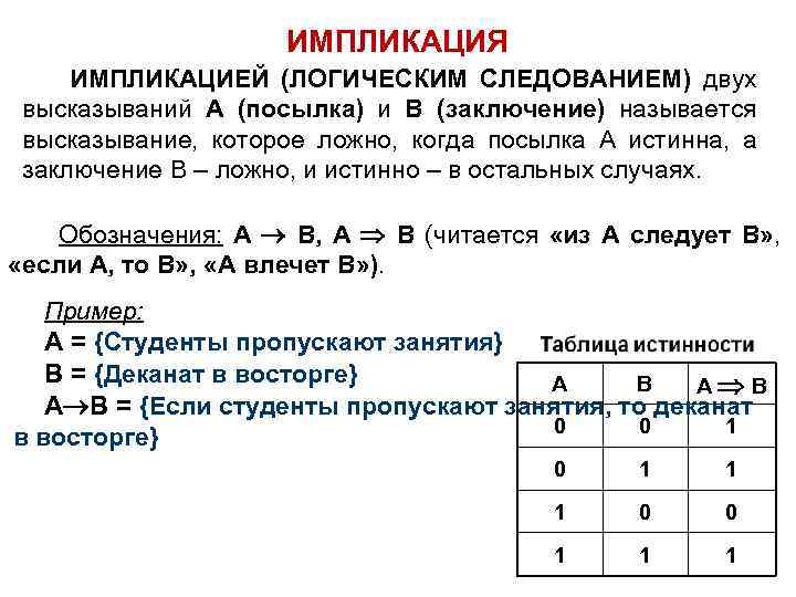 Логические операции импликация эквивалентность