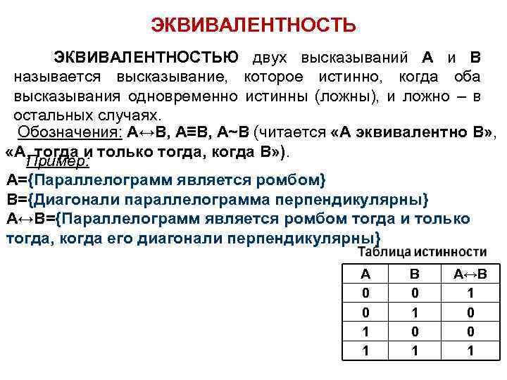 Тогда и только тогда логическая. Эквивалентность примеры. Эквивалентные высказывания. Операция эквивалентности. Эквиваленция двух высказываний.