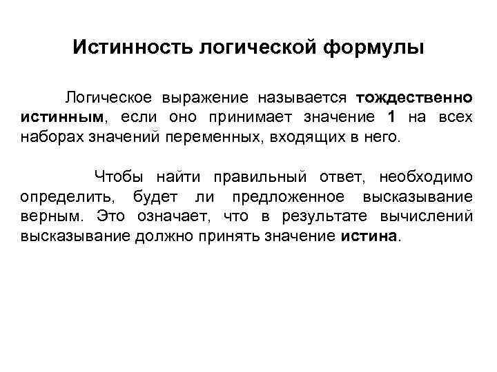 Истинность логической формулы Логическое выражение называется тождественно истинным, если оно принимает значение 1 на