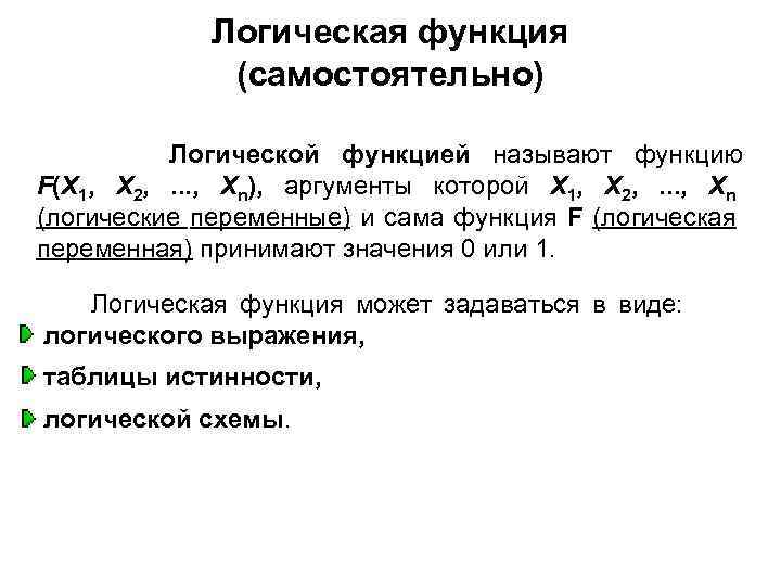 Логическая функция (самостоятельно) Логической функцией называют функцию F(X 1, X 2, . . .