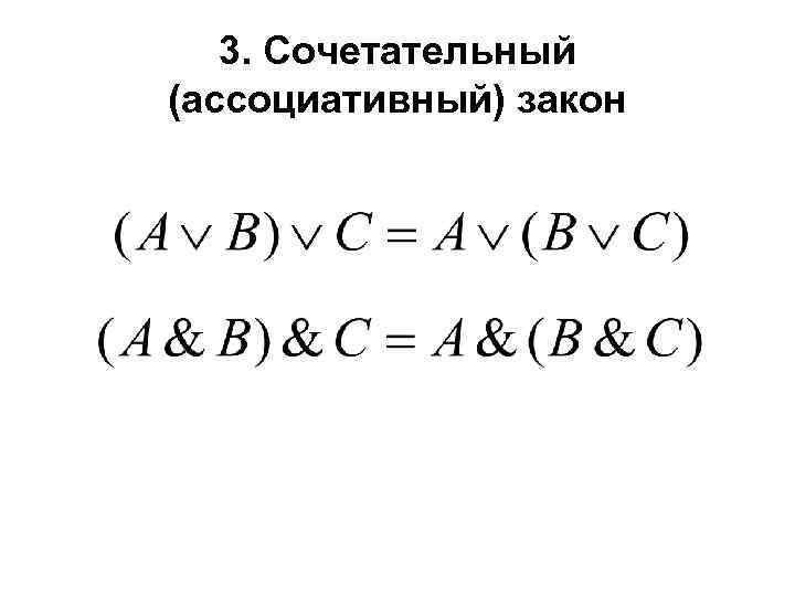 3. Сочетательный (ассоциативный) закон 
