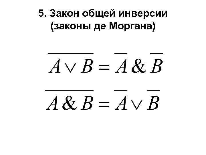 Алгебра де моргана. Закон общей инверсии законы де Моргана. Закон де Моргана в логике. Закон общей инверсии Информатика. Закон де Моргана Информатика.