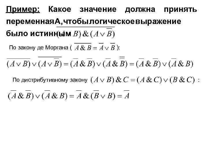 Пример: Какое значение должна принять переменная , тобы огическое ыражение Ач л в было