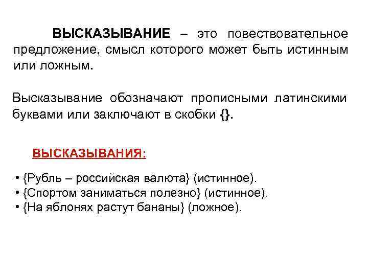  ВЫСКАЗЫВАНИЕ – это повествовательное предложение, смысл которого может быть истинным или ложным. Высказывание