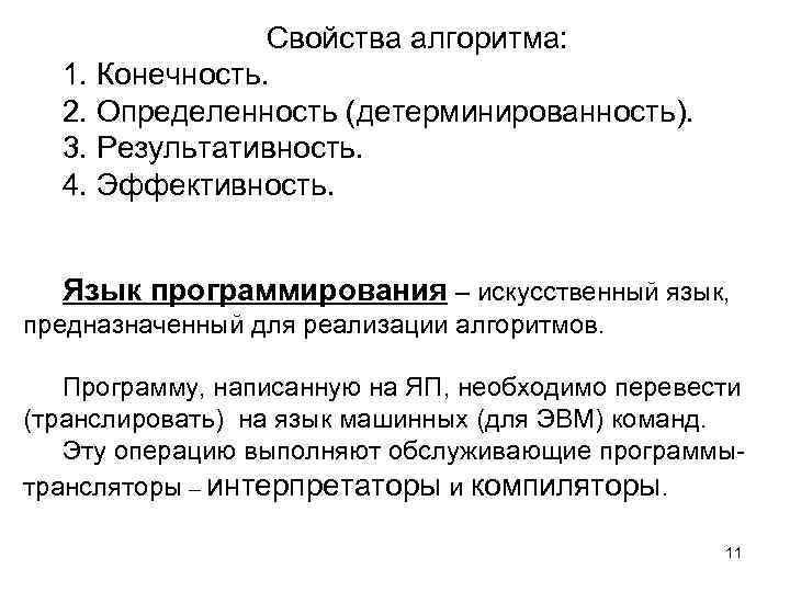 В чем заключается свойство алгоритма результативность. Свойства алгоритма в программировании. Основные свойства алгоритма в программировании. Свойства алгоритма конечность. Свойства алгоритма конечность примеры.